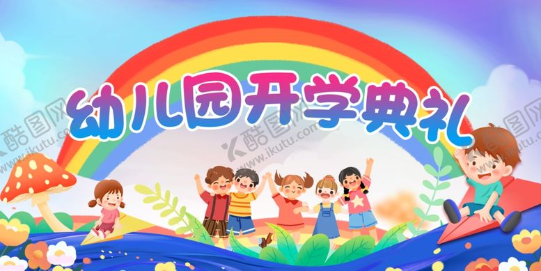 编号：57269707050749333647【酷图网】源文件下载-幼儿园开学典礼