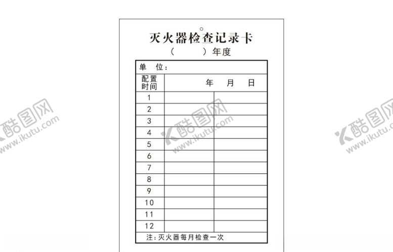 编号：74381704271946354152【酷图网】源文件下载-灭火器检查记录卡