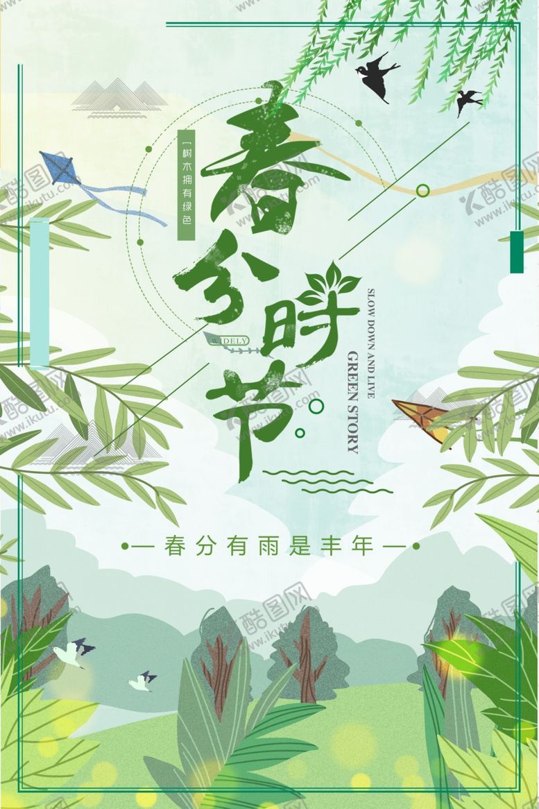 编号：37432410241427167275【酷图网】源文件下载-春分
