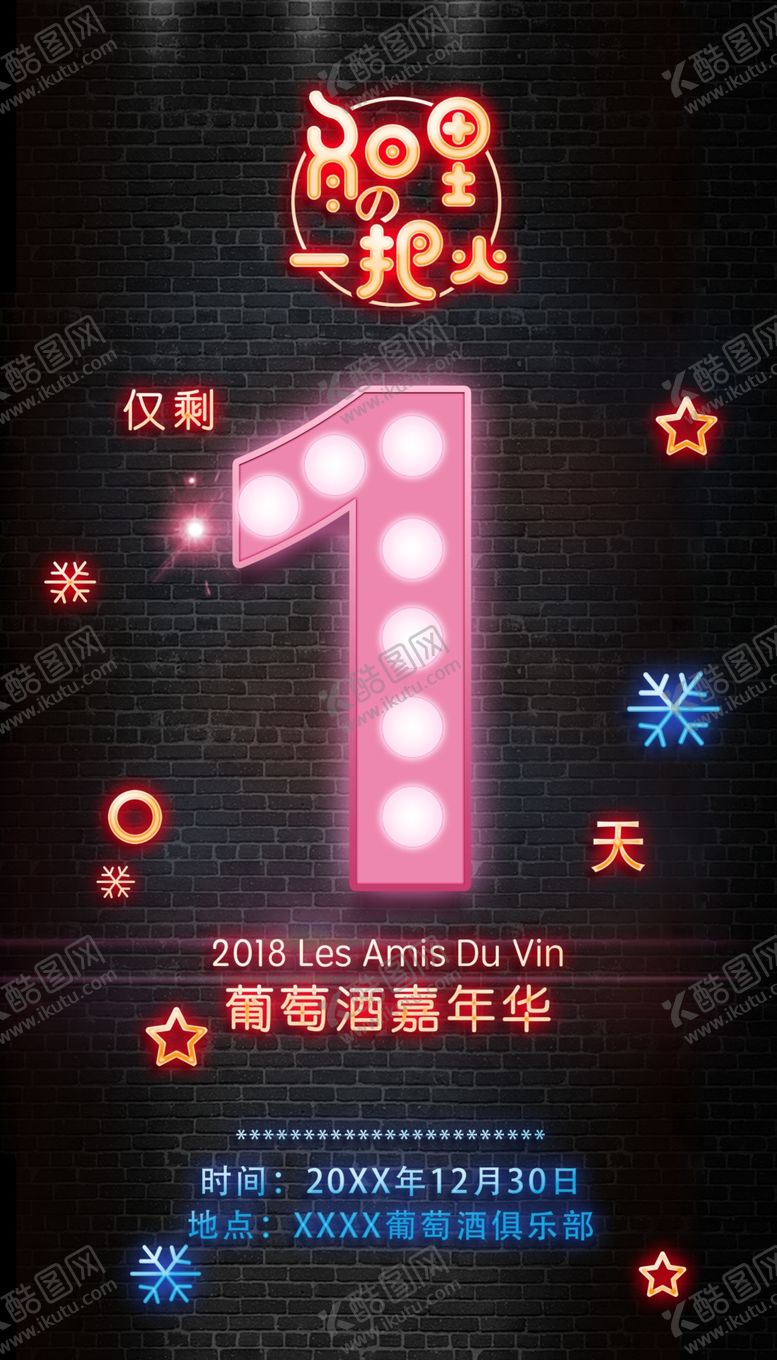 编号：90109909212218525981【酷图网】源文件下载-倒计时海报霓虹字