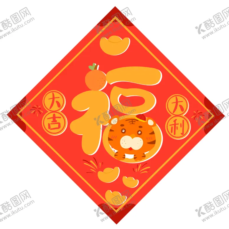 编号：73256702050138154359【酷图网】源文件下载-虎年福字老虎