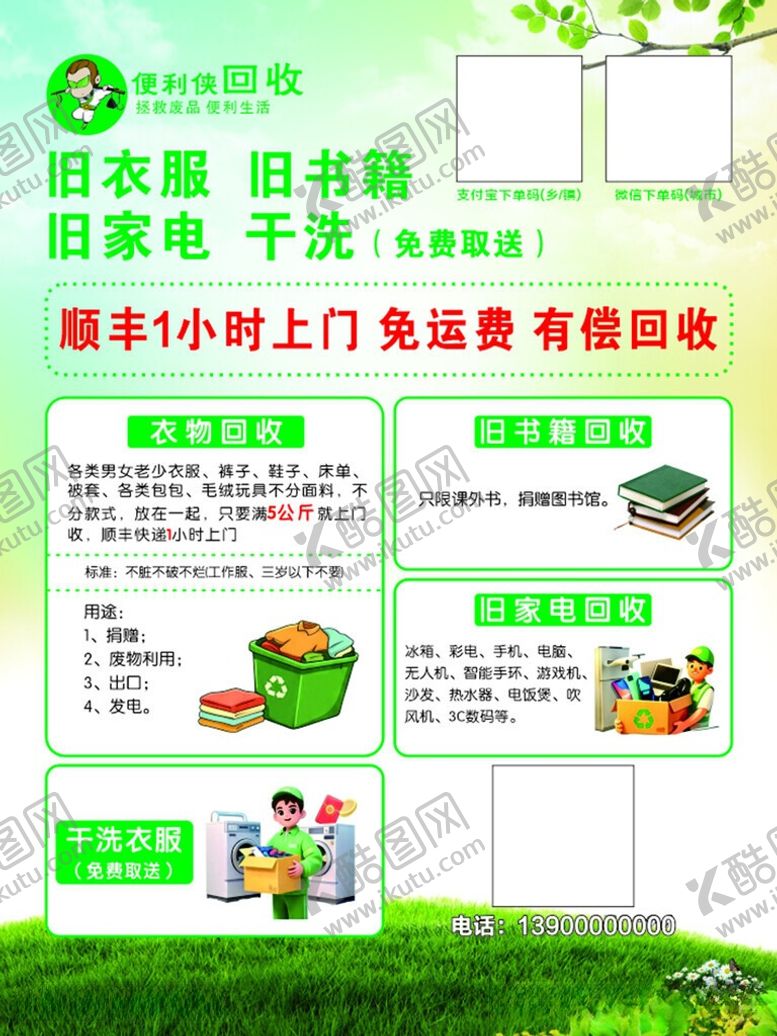 编号：25788306101023188288【酷图网】源文件下载-便利侠回收旧衣服回收衣服
