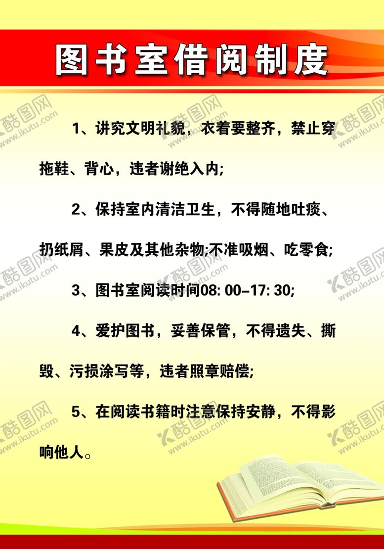 编号：33570810242352105727【酷图网】源文件下载-借阅制度