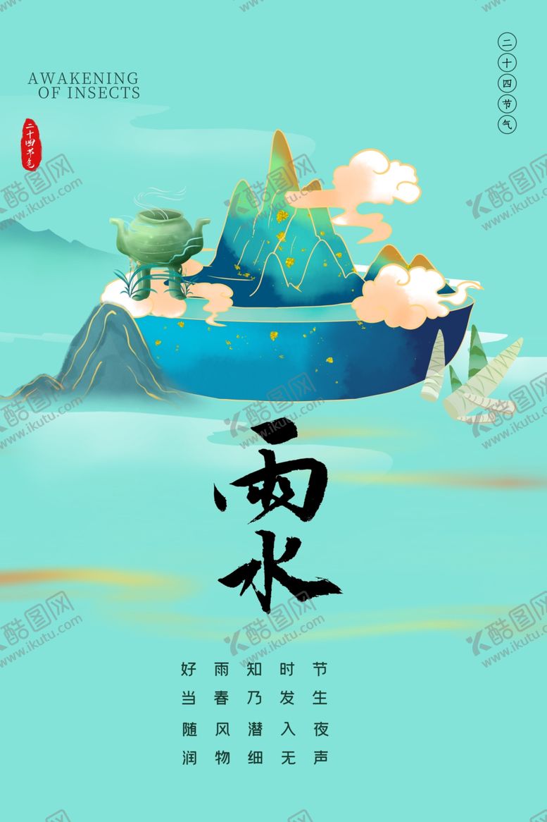 编号：55300802161804479662【酷图网】源文件下载-二十四节气雨水海报