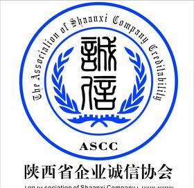 陕西省企业诚信协会