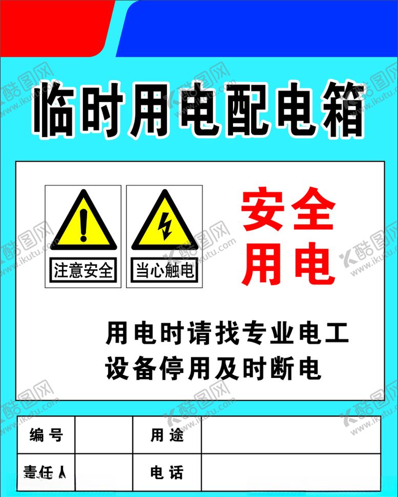 编号：39159205040857314352【酷图网】源文件下载-临时配电箱标识牌