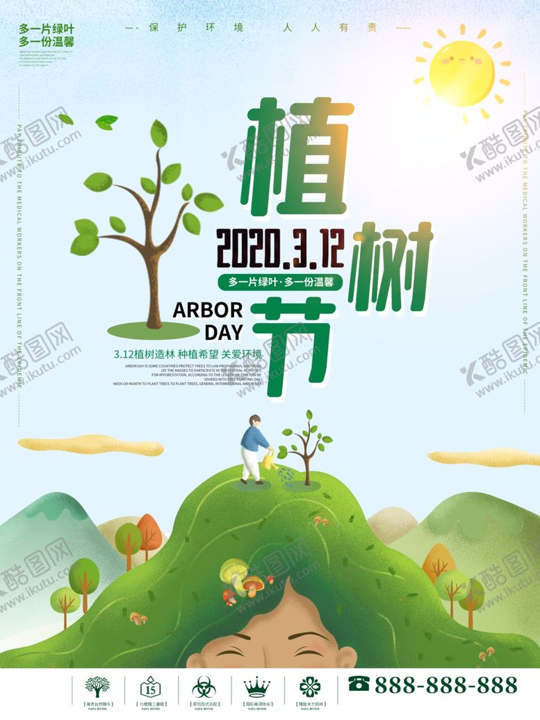 编号：26881810311810241511【酷图网】源文件下载-植树节