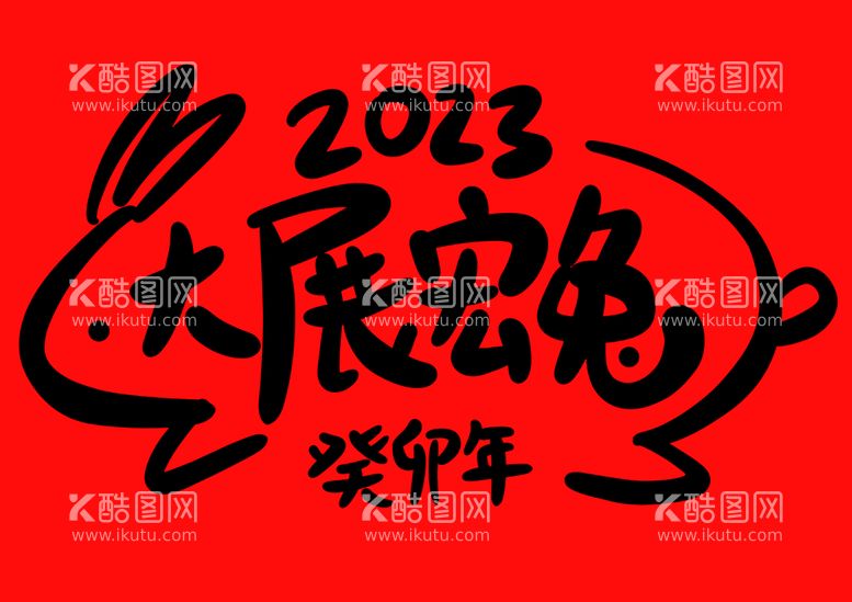 编号：24430511251750363985【酷图网】源文件下载-2023兔年春节书法艺术字