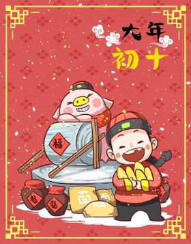 大年初十中国风漫画海报