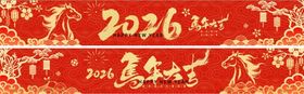 2026年马年喜庆装饰图案