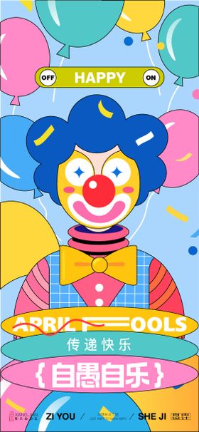 愚人节单张海报