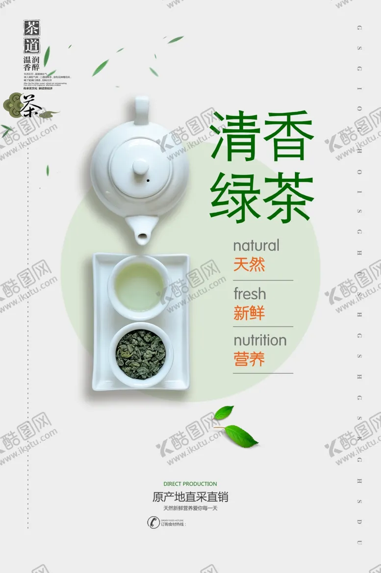 编号：56145304230120447715【酷图网】源文件下载-简约清香绿茶宣传海报
