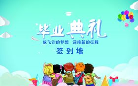 毕业典礼