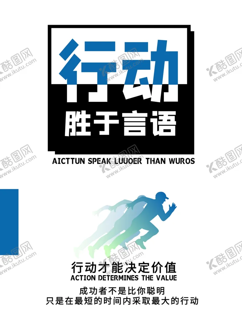 编号：61343006251936312549【酷图网】源文件下载-行动海报