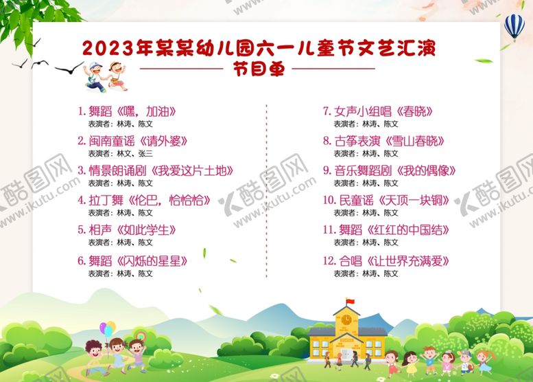 编号：68743706290527507569【酷图网】源文件下载-六一节目单