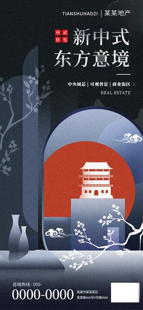 简约渐变新中式地产卖点水墨海报