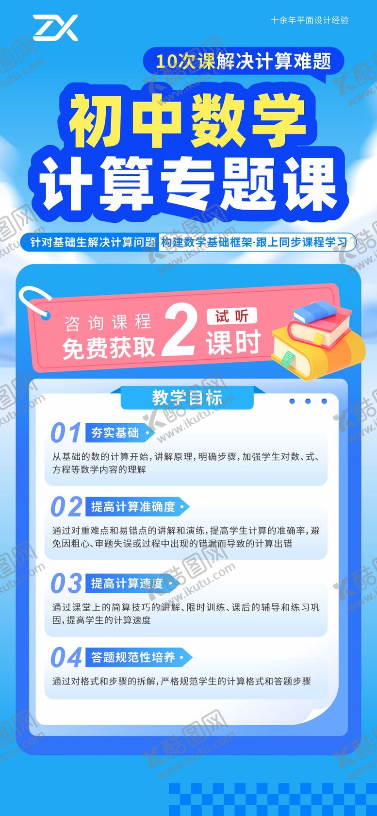 编号：85069006101814279488【酷图网】源文件下载-初中数学计算专题课招生海报