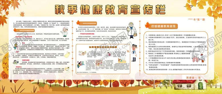 编号：61030903011421229263【酷图网】源文件下载-秋季健康教育宣传栏