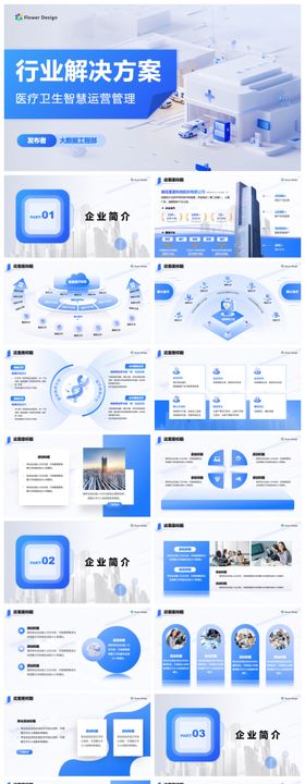 企业医疗智慧运营管理方案ppt
