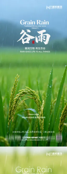 谷雨节气节日海报