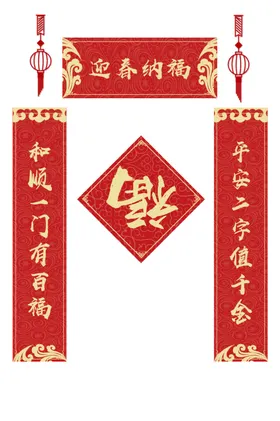 迎春纳福对联