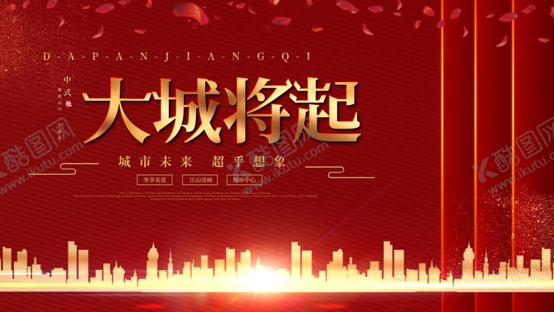 编号：31539006170312435396【酷图网】源文件下载-大城将起