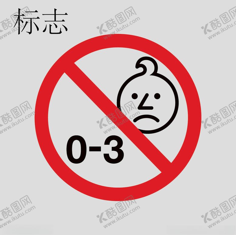 编号：77904801300930469276【酷图网】源文件下载-03岁失量标志