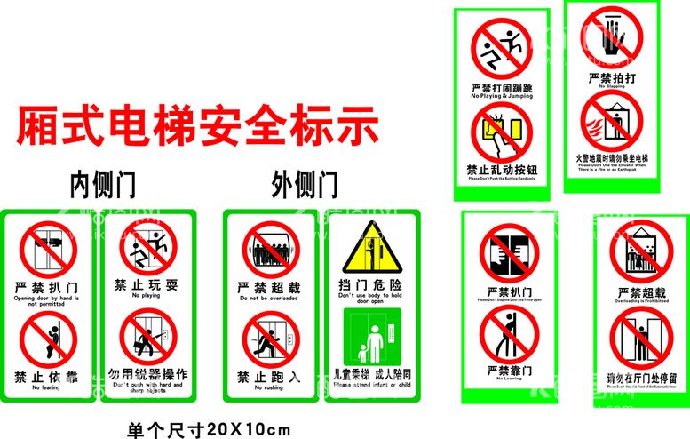 编号：26089409181305368910【酷图网】源文件下载-厢式电梯安全标识