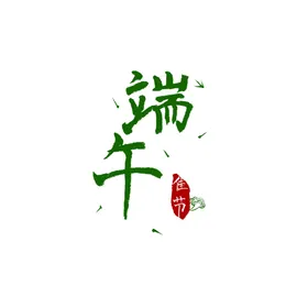 端午浓情节粽情祥云