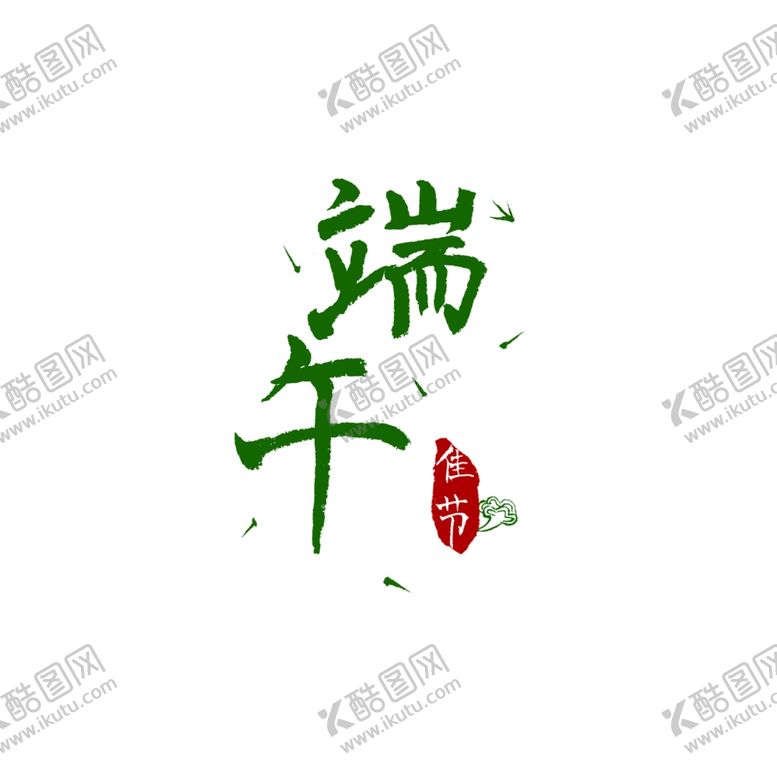 编号：40753712020618582217【酷图网】源文件下载-端午             