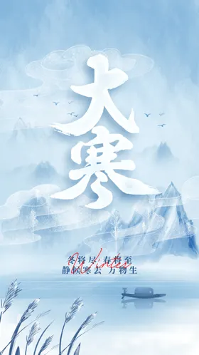 大寒海报