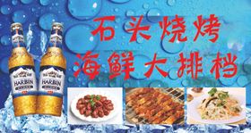 烧烤海鲜大排档