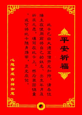 平安祈福卡