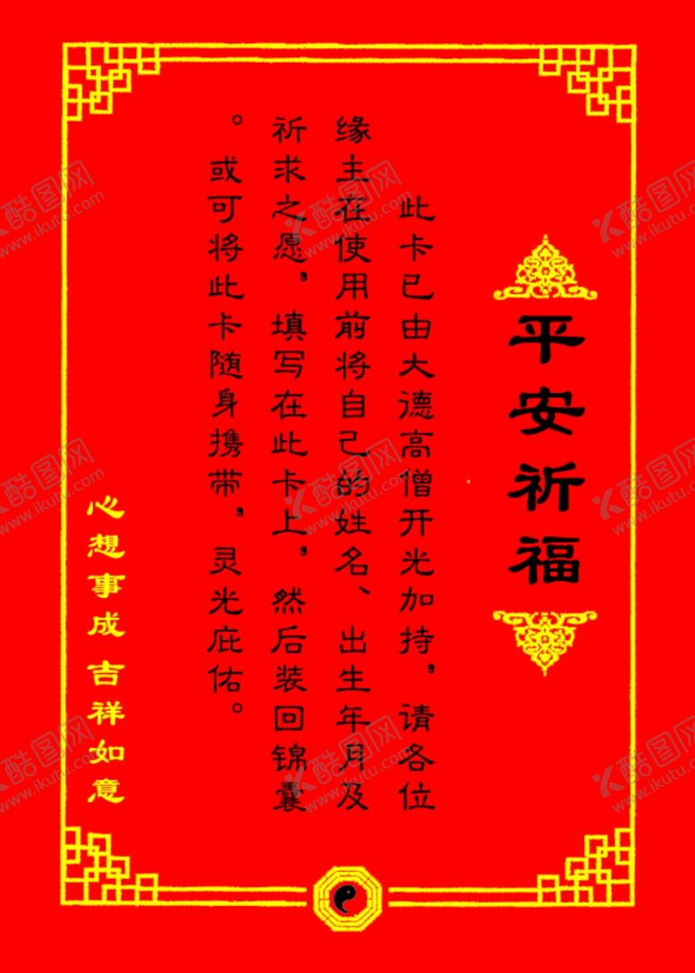 编号：34953107130443136257【酷图网】源文件下载-平安祈福卡