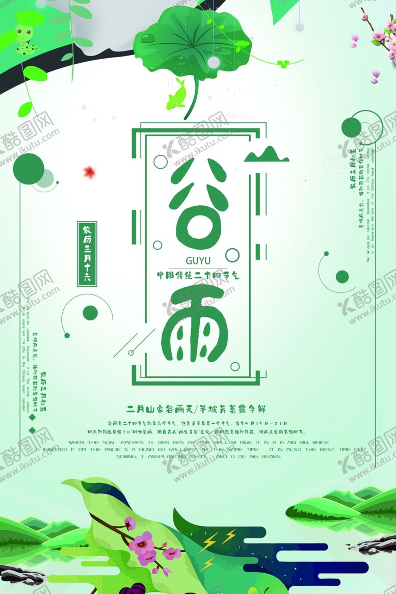 编号：77933910312325001171【酷图网】源文件下载-谷雨