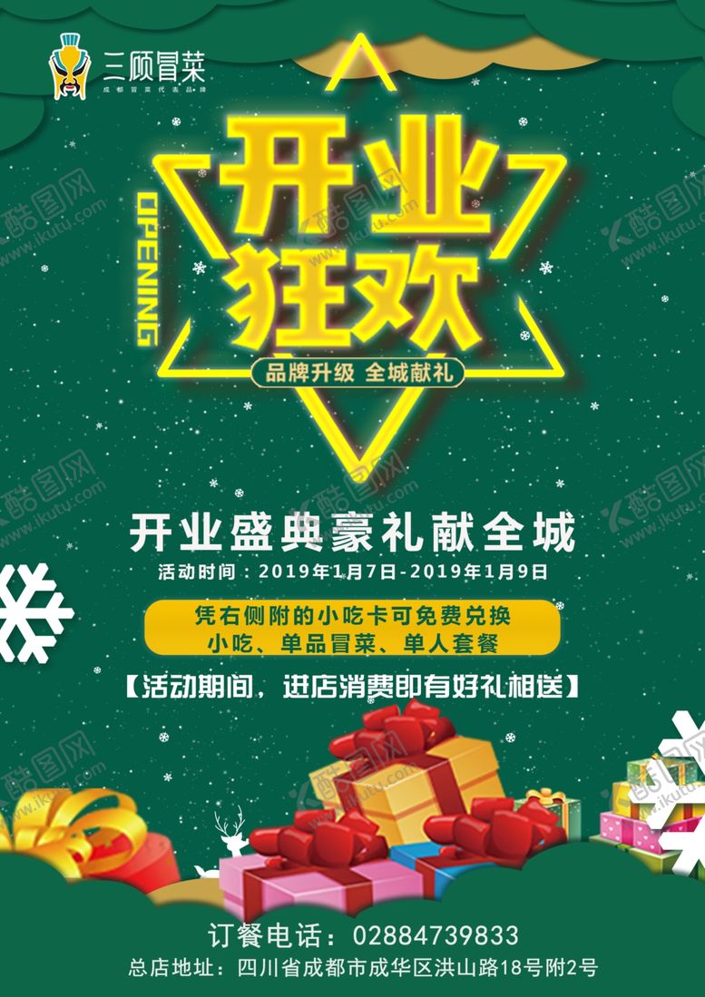 编号：37346407121313541657【酷图网】源文件下载-开业传单