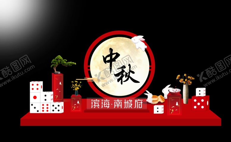 编号：65345907012315083802【酷图网】源文件下载-中秋博饼堆头