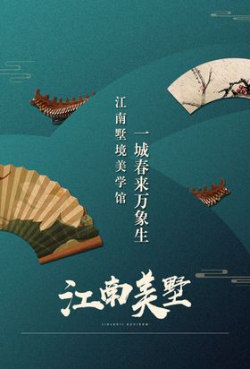 江南美墅地产传统宣传海报素材