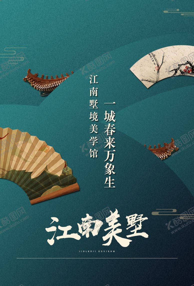 编号：74802010300755487268【酷图网】源文件下载-江南美墅地产传统宣传海报素材