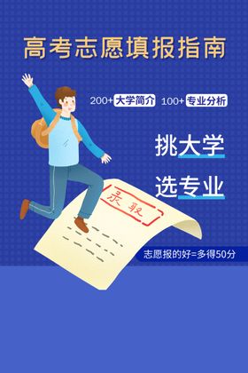 高考志愿填报