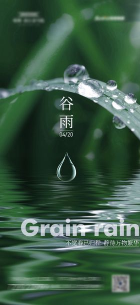 谷雨节气海报