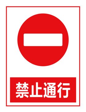 禁止通行