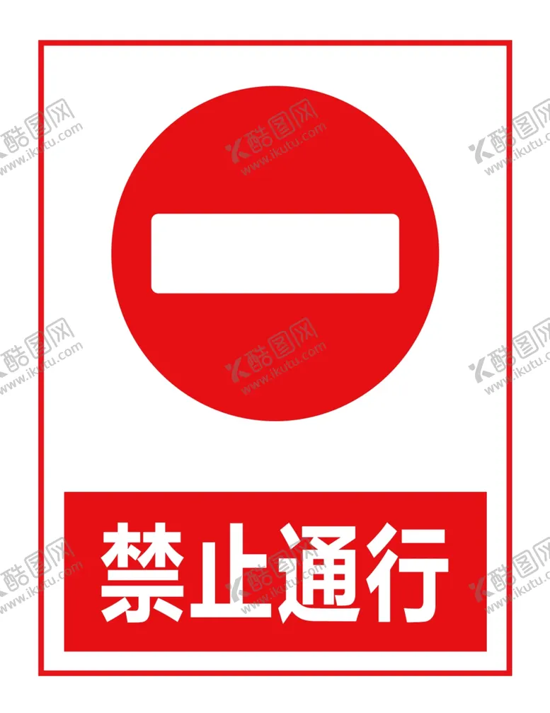 编号：27659305030056516045【酷图网】源文件下载-禁止通行