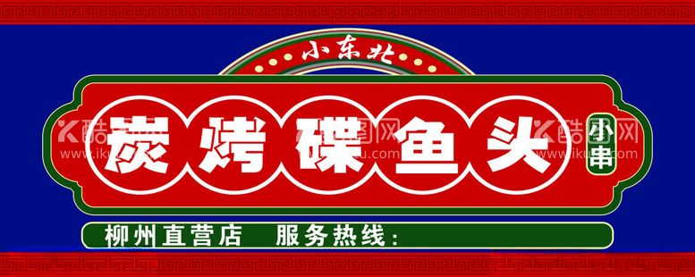 编号：45683312092251458021【酷图网】源文件下载-烤鱼招牌