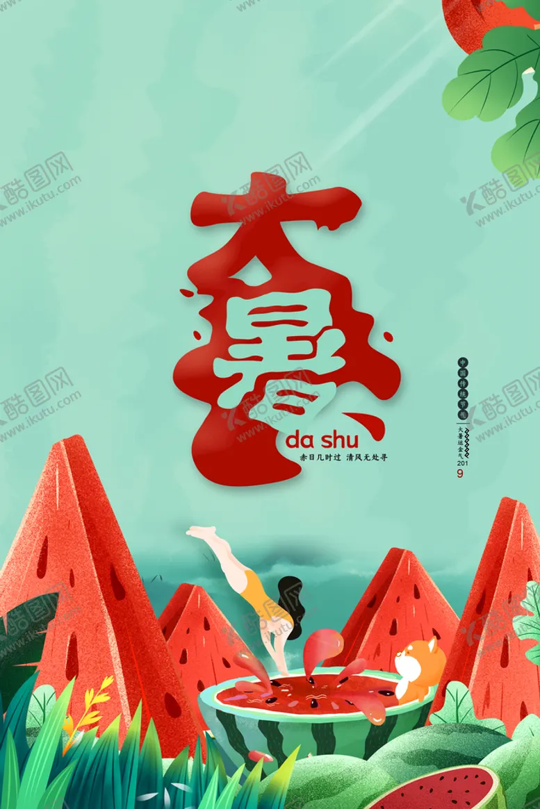 编号：35749809160143148049【酷图网】源文件下载-大暑