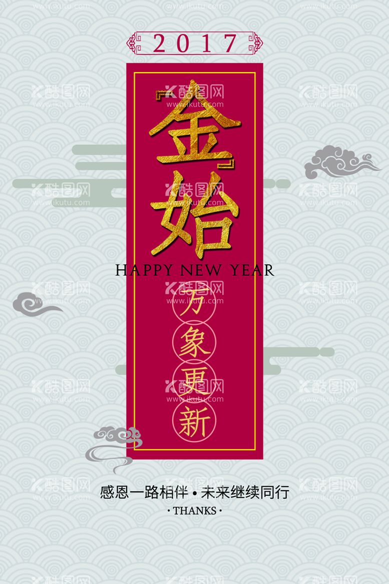 编号：21083909202244541037【酷图网】源文件下载-感恩相伴新年活动海报素材