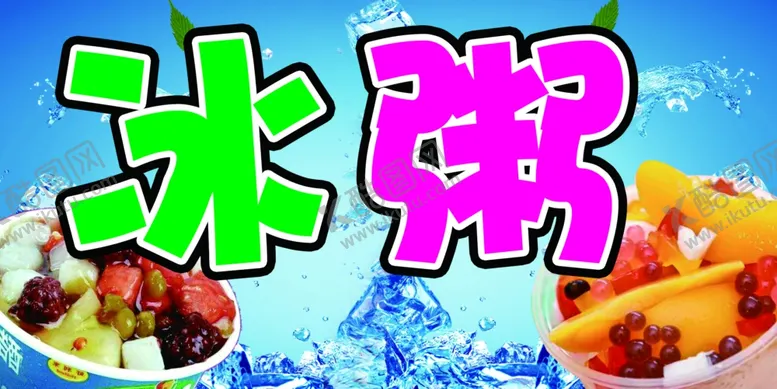 编号：10957802070422075552【酷图网】源文件下载-冰粥