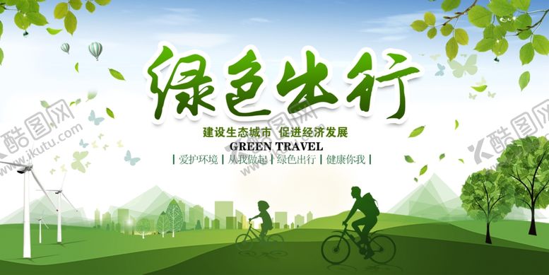 编号：44624207121211567949【酷图网】源文件下载-绿色出行