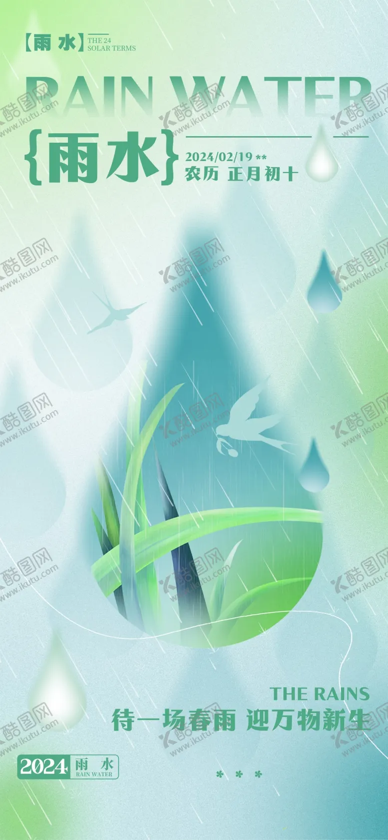 编号：21901303070755394499【酷图网】源文件下载-雨水海报