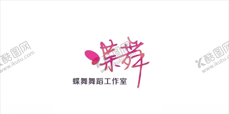 编号：86585807041045281060【酷图网】源文件下载-舞蹈工作室logo设计